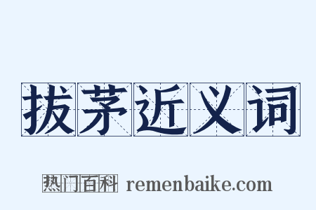 拔茅近义词是什么意思的图片